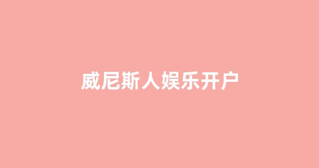葡京娱乐城开户