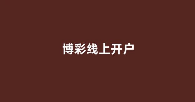 澳门新葡京娱乐城开户